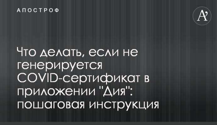 Що робити, якщо не генерується COVID-сертифікат у додатку 