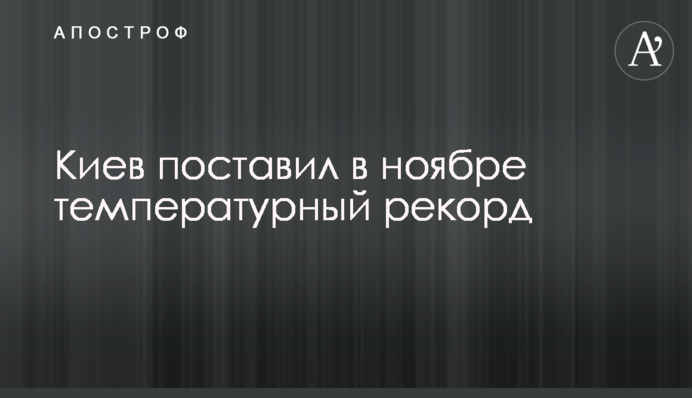 Киев поставил в ноябре температурный рекорд