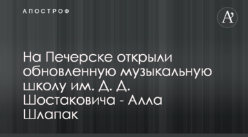 На Печерську відкрили оновлену музичну школу ім. Д. Д. Шостаковича - Алла Шлапак