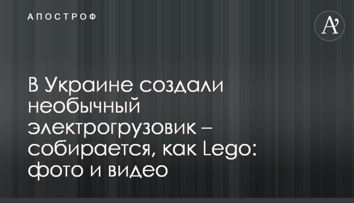 В Украине создали необычный электрогрузовик – собирается, как Lego: фото и видео
