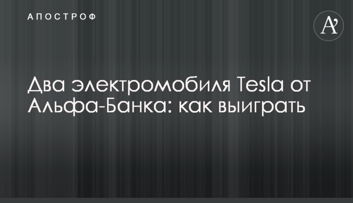 Два електромобілі Tesla від Альфа-Банку: як виграти