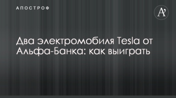Два електромобілі Tesla від Альфа-Банку: як виграти