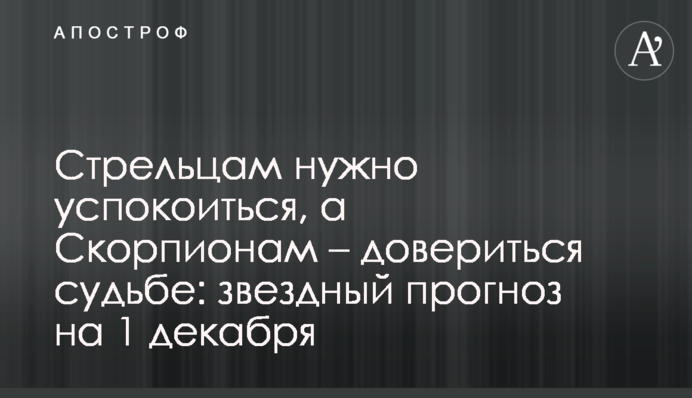 Стрельцам нужно успокоиться, а Скорпионам – довериться судьбе: звездный прогноз на 1 декабря