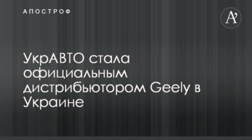 УкрАВТО стала офіційним дистриб'ютором Geely в Україні