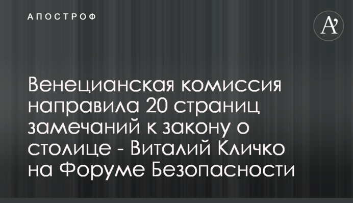 Венецианская комиссия направила 20 страниц замечаний к закону о столице - Виталий Кличко на Форуме Безопасности