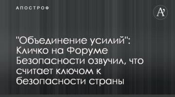 "Об'єднання зусиль": Кличко на Безпековому Форумі озвучив, що вважає ключем до безпеки країни