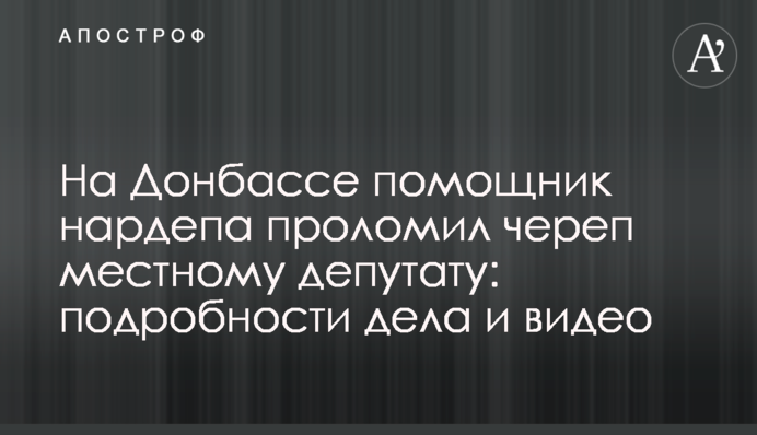 На Донбассе помощник нардепа проломил череп местному депутату: подробности дела и видео