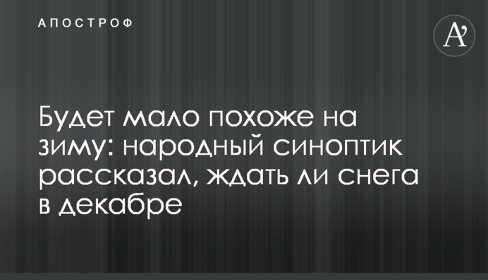 Будет мало похоже на зиму: народный синоптик рассказал, ждать ли снега в декабре