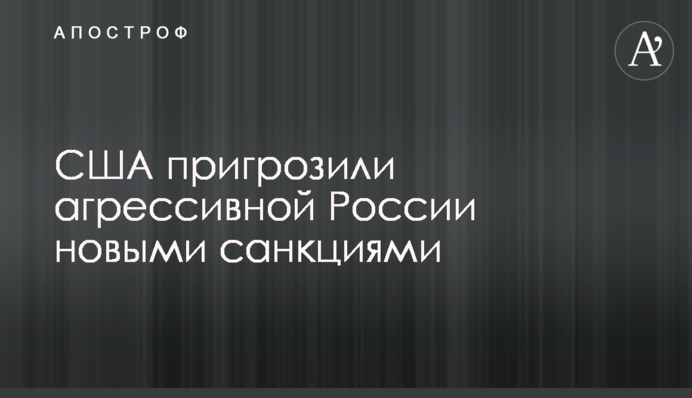 США пригрозили агресивній Росії новими санкціями