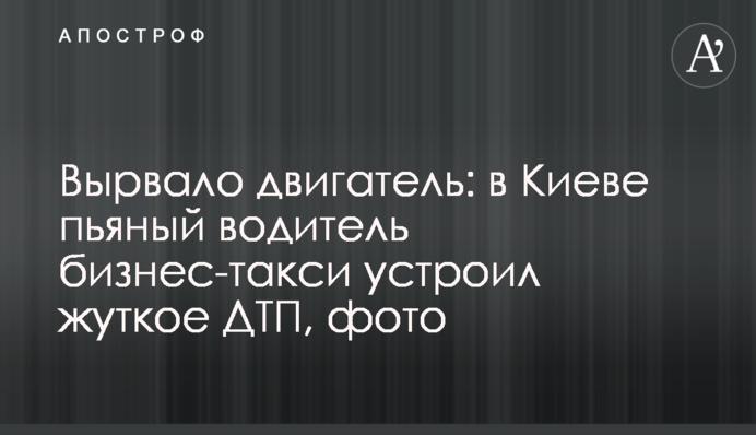 Вырвало двигатель: в Киеве пьяный водитель бизнес-такси устроил жуткое ДТП, фото