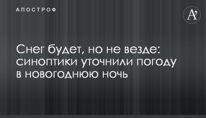Сніг буде, але не скрізь: синоптики уточнили погоду у новорічну ніч