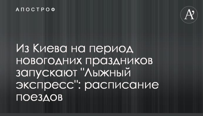 Из Киева на период новогодних праздников запускают 