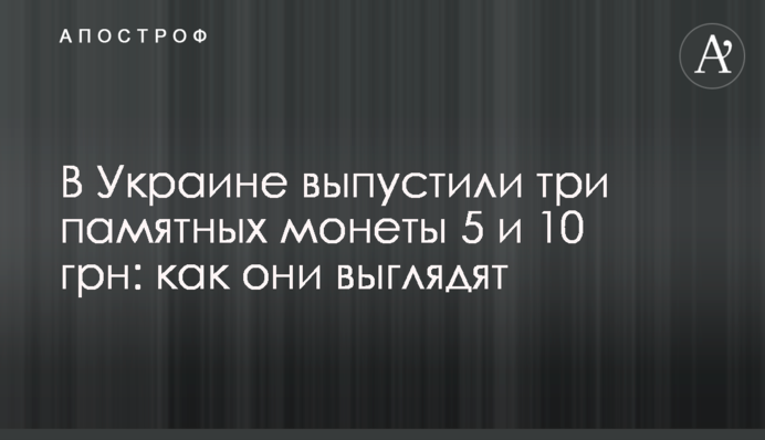 В Україні випустили три пам'ятні монети 5 та 10 грн: як вони виглядають