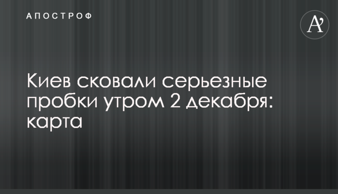Киев сковали серьезные пробки утром 2 декабря: карта