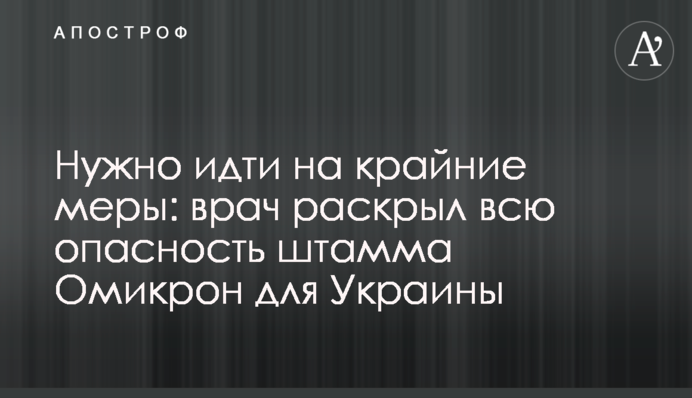 Потрібно йти на крайні заходи: лікар розкрив усю небезпеку штаму Омікрон для України