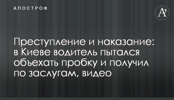Злочин і покарання: у Києві водій намагався об'їхати пробку та отримав за заслугами, відео