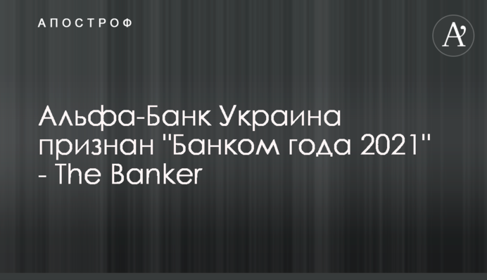 Альфа-Банк Україна визнано 