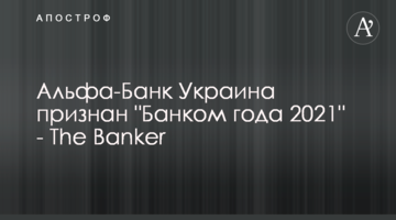 Альфа-Банк Україна визнано "Банком року 2021" - The Banker