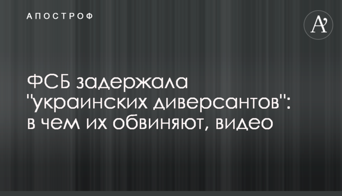 ФСБ затримала 