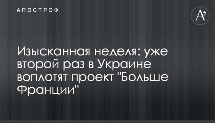 Изысканная неделя: уже второй раз в Украине воплотят проект 