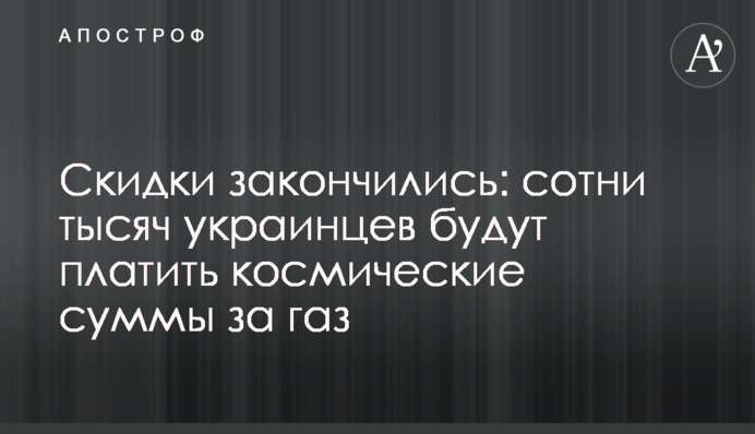 Скидки закончились: сотни тысяч украинцев будут платить космические суммы за газ