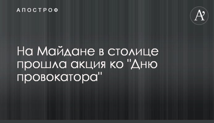 На Майдане в столице прошла акция ко 