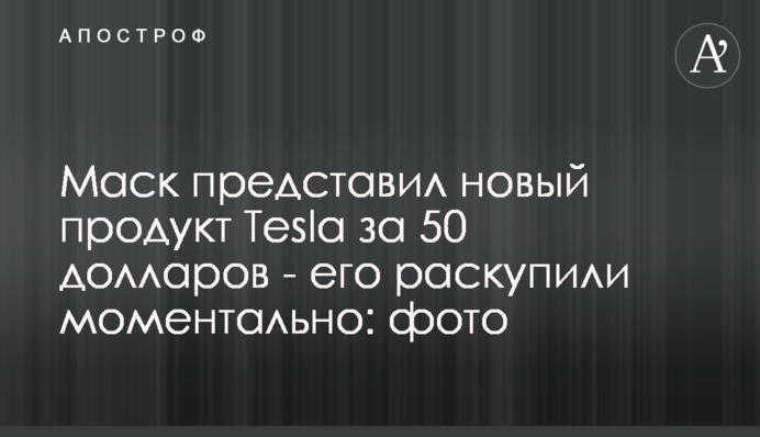 Маск представив новий продукт Tesla за 50 доларів – його розкупили миттєво: фото