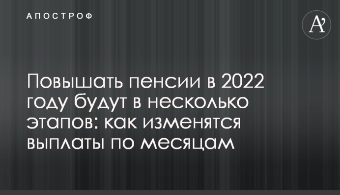 Повышать пенсии в 2022 году будут в несколько этапов: как изменятся выплаты по месяцам