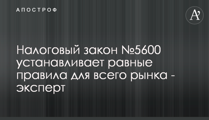 Податковий закон №5600 встановлює рівні правила для всього ринку - експерт