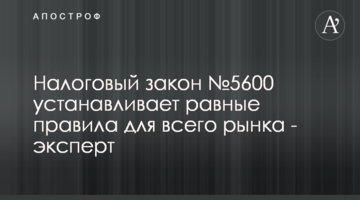 Податковий закон №5600 встановлює рівні правила для всього ринку - експерт