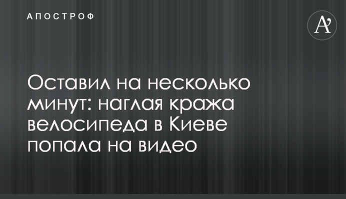 Оставил на несколько минут: наглая кража велосипеда в Киеве попала на видео
