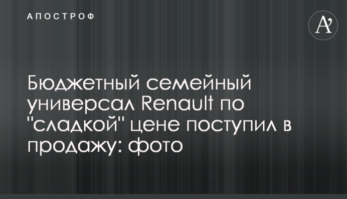 Бюджетний сімейний універсал Renault за 