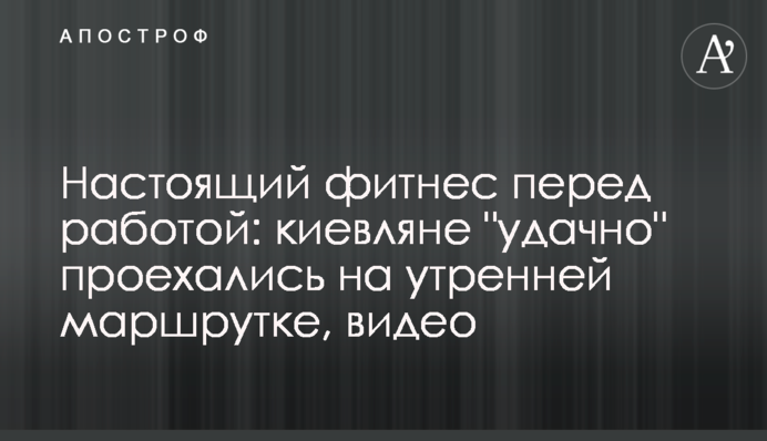 Настоящий фитнес перед работой: киевляне 