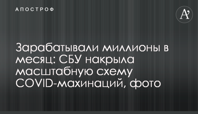 Заробляли мільйон в місяць: СБУ накрила масштабну схему COVID-махінацій, фото