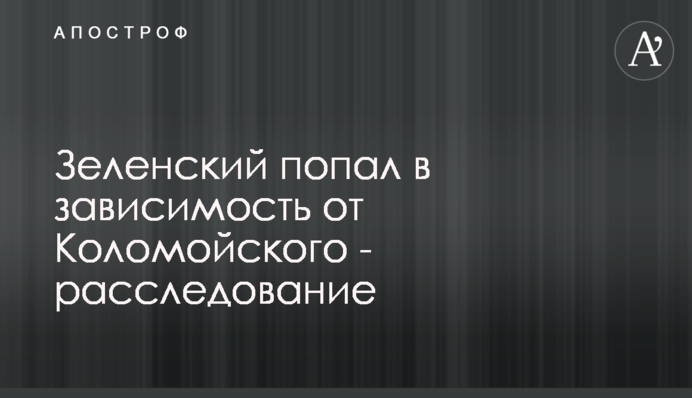Зеленський потрапив у залежність від Коломойського - розслідування