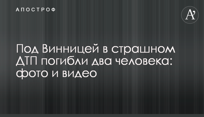 Під Вінницею у страшній ДТП загинули дві людини: фото та відео
