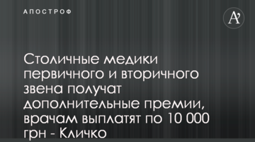 Столичні медики первинної і вторинної ланки отримають додаткові премії, лікарям виплатять по 10 000 грн - Кличко