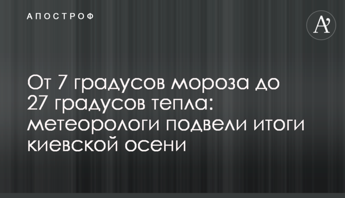 Від 7 градусів морозу до 27 градусів тепла: метеорологи підбили підсумки київської осені