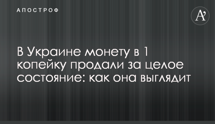 В Україні монету в 1 копійку продали за величезні гроші: як вона виглядає