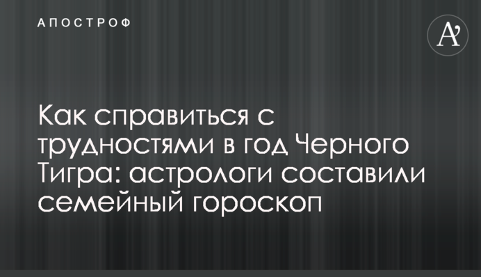 Як упоратися з труднощами у рік Чорного Тигра: астрологи склали сімейний гороскоп