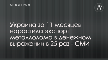 Україна за 11 місяців наростила експорт металобрухту у грошовому вираженні у 25 разів - ЗМІ