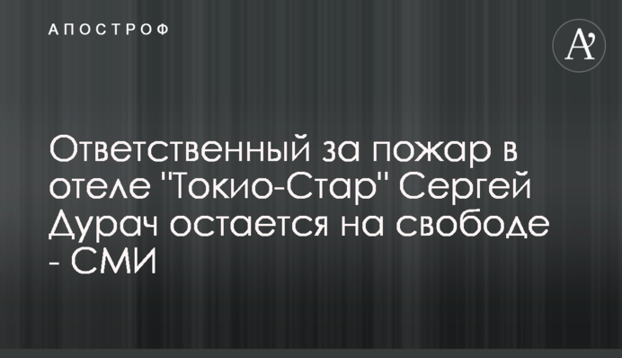 Відповідальний за пожежу в готелі 