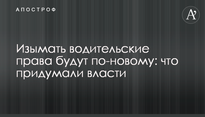 Вилучатимуть водійські права по-новому: що вигадала влада
