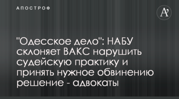 The Odesa Case: NABU Prompts the High Anti-Corruption Court of Ukraine to Violate Judicial Practices - Lawyers