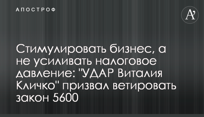 Стимулювати бізнес, а не посилювати податковий тиск: 