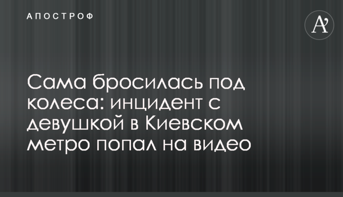 Сама кинулася під колеса: інцидент із дівчиною у Київському метро потрапив на відео