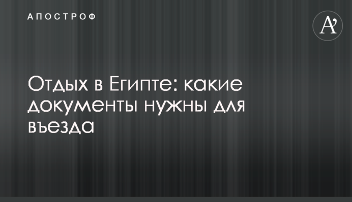 Отдых в Египте: какие документы нужны для въезда