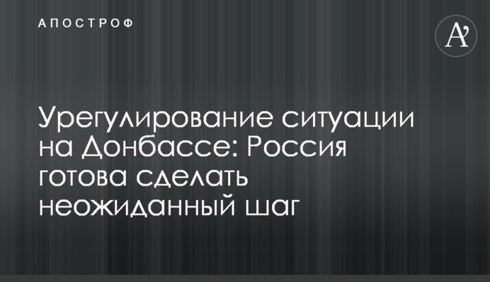 Врегулювання ситуації на Донбасі: Росія готова зробити несподіваний крок