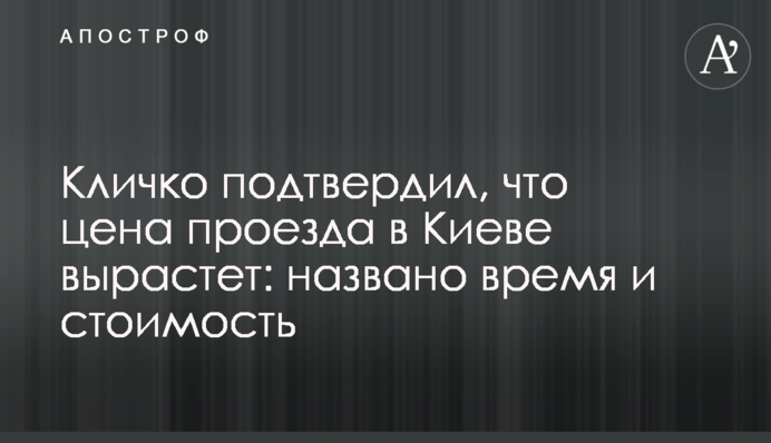 Кличко підтвердив, що проїзд у Києві подорожчає: назвав час і ціну