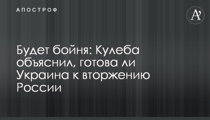 Буде бійня: Куліба пояснив, чи готова Україна до вторгнення Росії